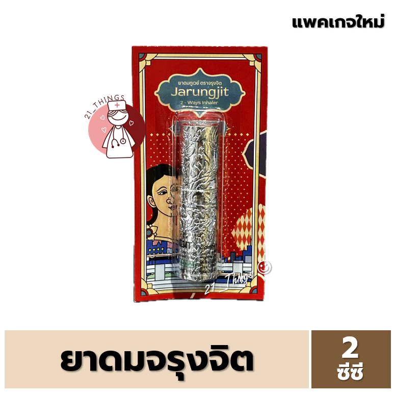 ยาดมจรุงจิต JARUNGJIT 2 Ways Inhaler ยาดมทูเวย์ ตราจรุงจิต ขนาด 2 ซีซี
