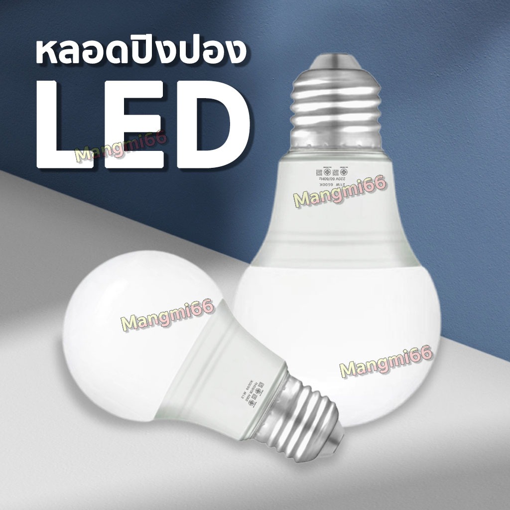 หลอดไฟ LED ไฟปิงปอง LAMP BULB ขั้ว E27  ประหยัดพลังงาน ทนทาน ขนาด 5-24 วัตต์ พร้อมส่ง