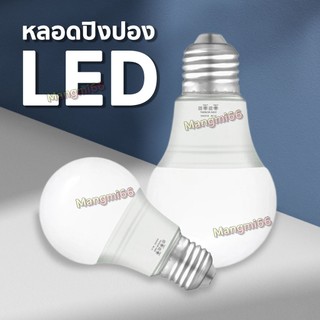 หลอดไฟ LED ไฟปิงปอง LAMP BULB ขั้ว E27  ประหยัดพลังงาน ทนทาน ขนาด 5-24 วัตต์ พร้อมส่ง