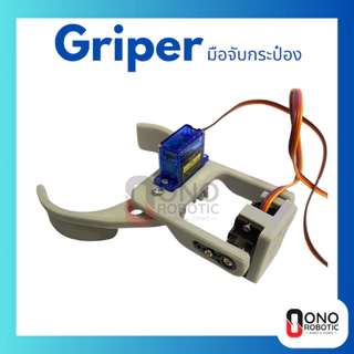 มือจับกระป๋อง Gripper มือจับหุ่นยนต์ (ประกอบให้เมื่อสั่งชุดพร้อม Servo) ใช้สำหรับหุ่นยนต์ที่ทำภารกิจในการคีปกระป๋อง