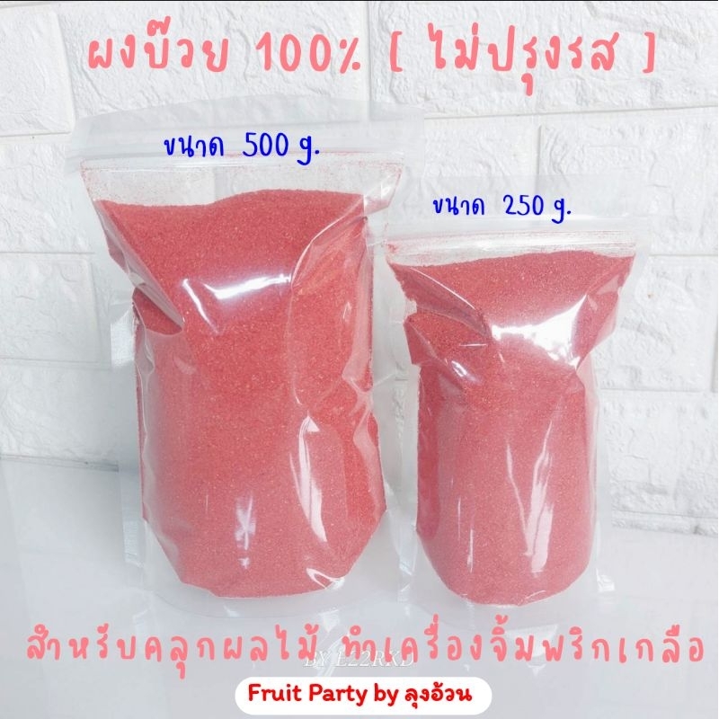 ผงบ๊วย 100% ไม่ปรุงรส ไม่ผสมน้ำตาล สำหรับคลุกผลไม้ จิ้มผลไม้ ทำน้ำจิ้ม [แพ็คถุงซิบล็อค]