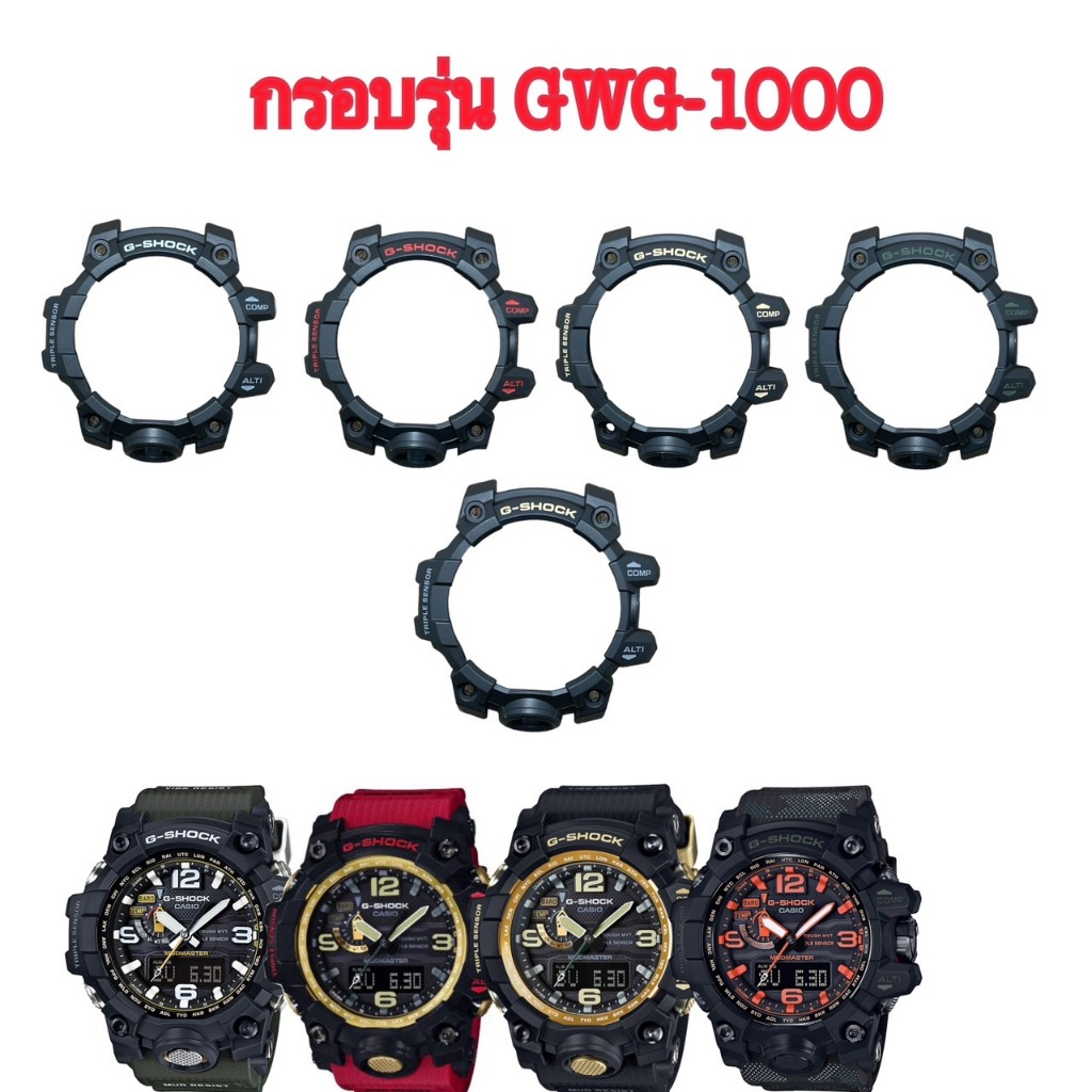 กรอบ gshock รุ่นGWG1000 กรอบเท่านั้นไม่มีสาย