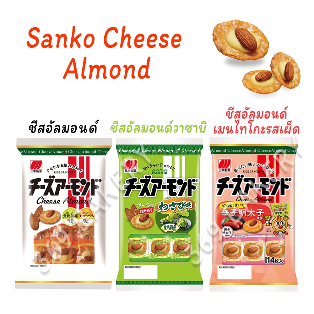 ซันโกะ ขนมข้าวอบกรอบหน้าอัลมอน์และชีส  Sanko Cheese Almond
