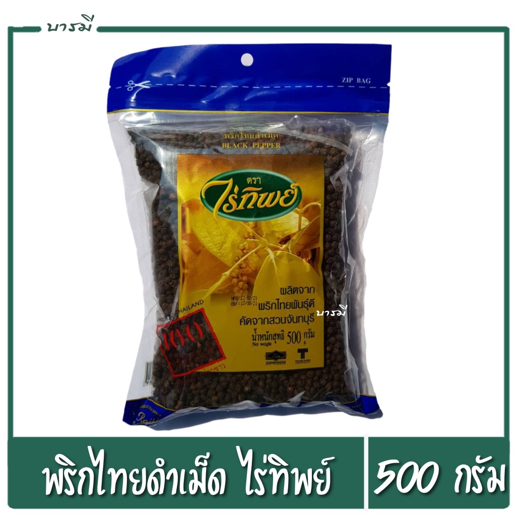 พริกไทยดำเม็ด พริกไทย ตราไร่ทิพย์ 500 กรัม