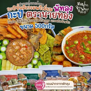 กะปิพรีเมี่ยมตรานายทอง กระปุกครึ่งกิโลกรัม 2in1 แกงและน้ำพริก