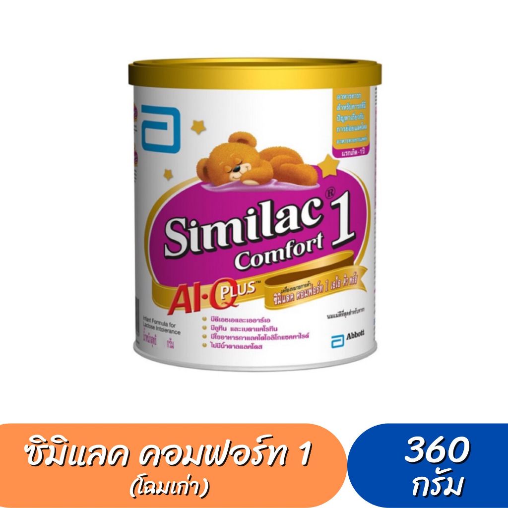 Similac comfort ซิมิแลค คอมฟอร์ม สูตร 1 ขนาด 360 กรัม