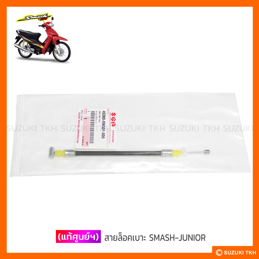 [แท้ศูนย์ฯ] สายล็อคเบาะ SUZUKI STEP 125