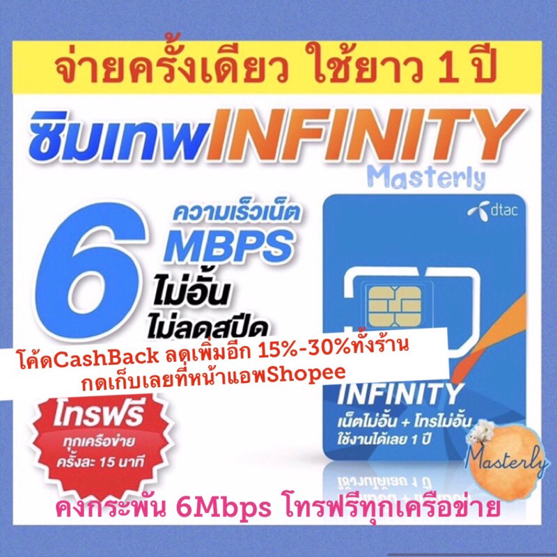 Masterly *1 โค้ดลดเพิ่ม 15-25% CCB25MAY28/ กดเก็บ Dtac Infinity ซิมเทพ ดีแทค อินฟินิตี้ เน็ต&amp;โทรฟรีไม่อั้น