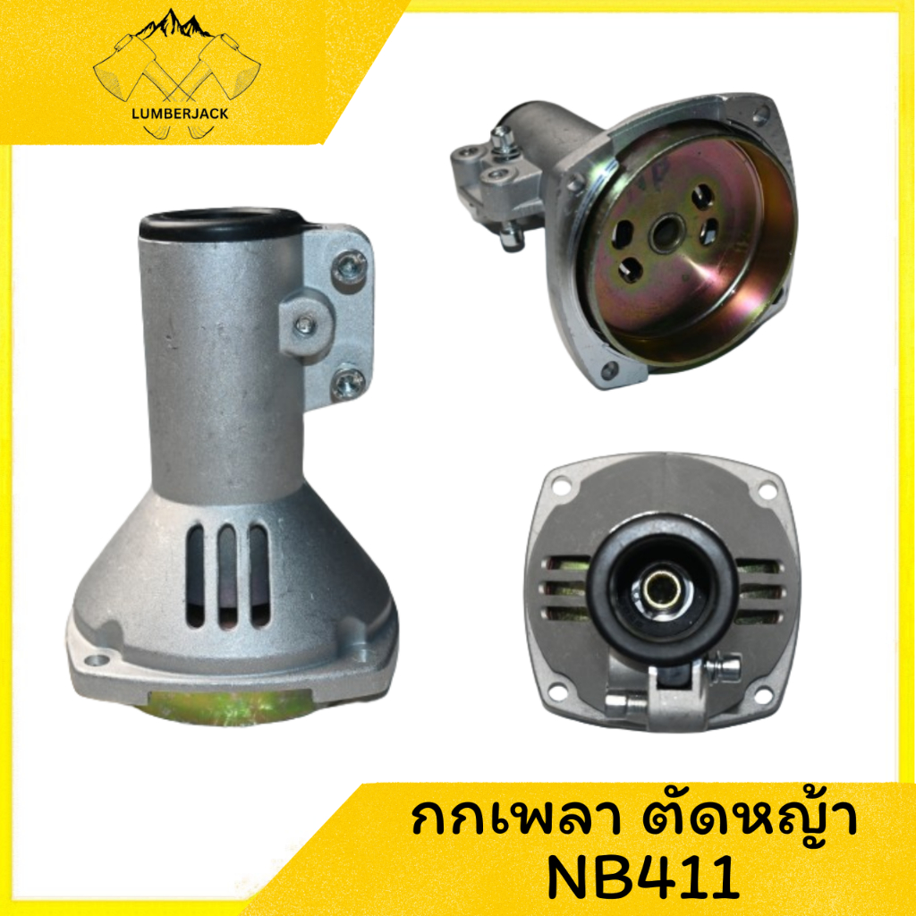 กกเพลา กกเพลาเครื่องตัดหญ้ มีหลายรุ่น NB411 RBC411 GX35 สินค้าพร้อมส่ง