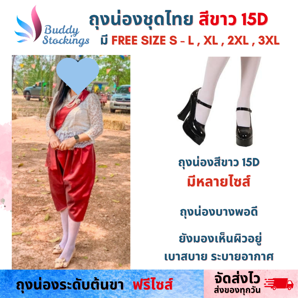 ถุงน่องชุดไทยสีขาว 15D คนอ้วน ไซส์ใหญ่ ใส่กับชุดไทย งานพิธีการ SL-XL-2XL-3XL สำหรับนักเรียน นักศึกษาพยาบาล ทุกไซส์