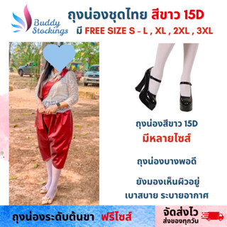 ถุงน่องชุดไทยสีขาว 15D คนอ้วน ไซส์ใหญ่ ใส่กับชุดไทย งานพิธีก…