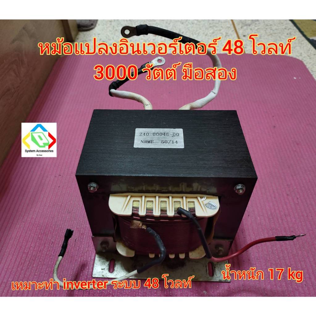 หม้อแปลงอินเวอร์เตอร์  24v 2000w และ 48v 3000w มือสอง