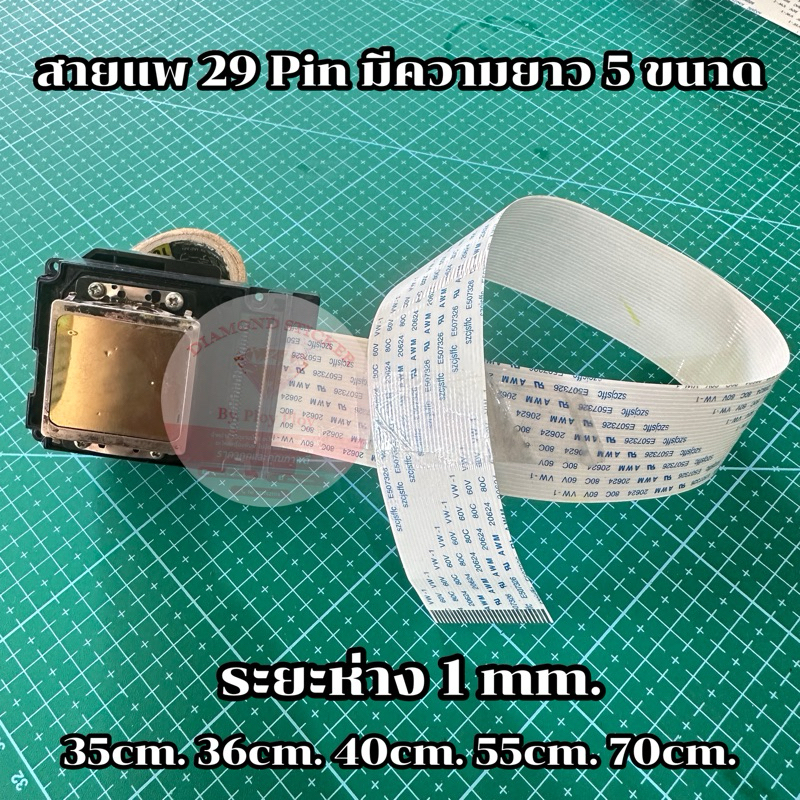 สายแพ 29Pin ระยะห่าง 1 mm. ความยาว 35cm. 36cm. 40cm. 55cm. 70cm. ใช้กับเครื่องพิมพ์ที่ใช้หัวพิมพ์ dx10 dx11