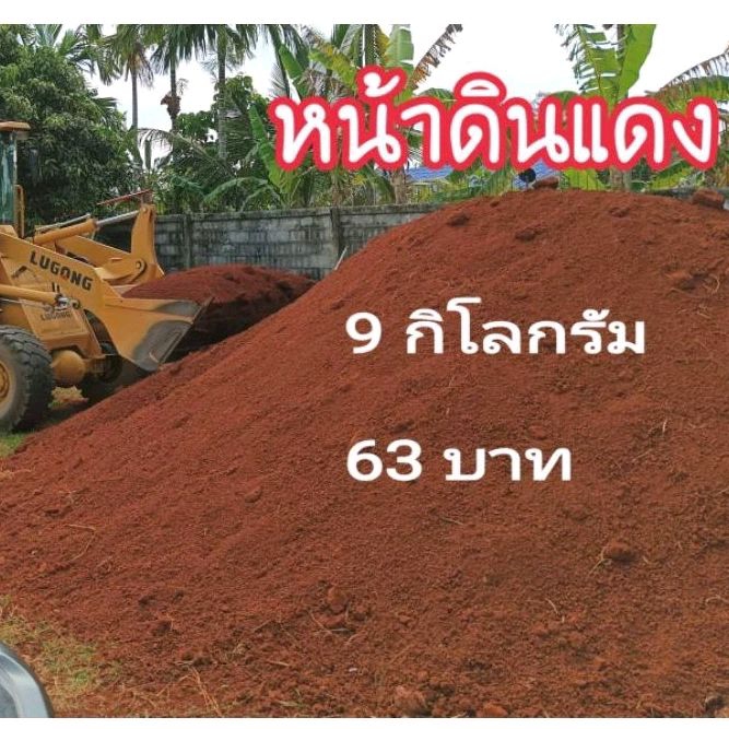 หน้าดินแดง หน้าดินปลูกต้นไม้ 9 กิโล