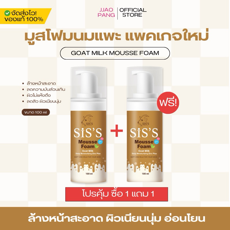 พร้อมส่ง | โปร 1 แถม 1 (ได้2ขวด) มูสโฟมนมแพะ หน้านุ่ม โฟมล้างหน้าเกาหลี ลดสิว หน้าใส โฟมลดสิว