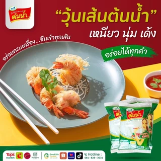 วุ้นเส้นสด ตราต้นน้ำ (ขนาด200g/500g) By Thai center food