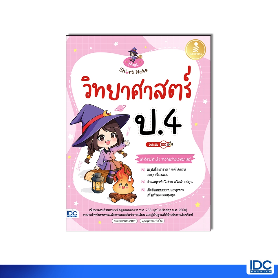 Infopress(อินโฟเพรส) หนังสือ Magic Short Note วิทยาศาสตร์ ป.4 มั่นใจเต็ม 100 9786164874916