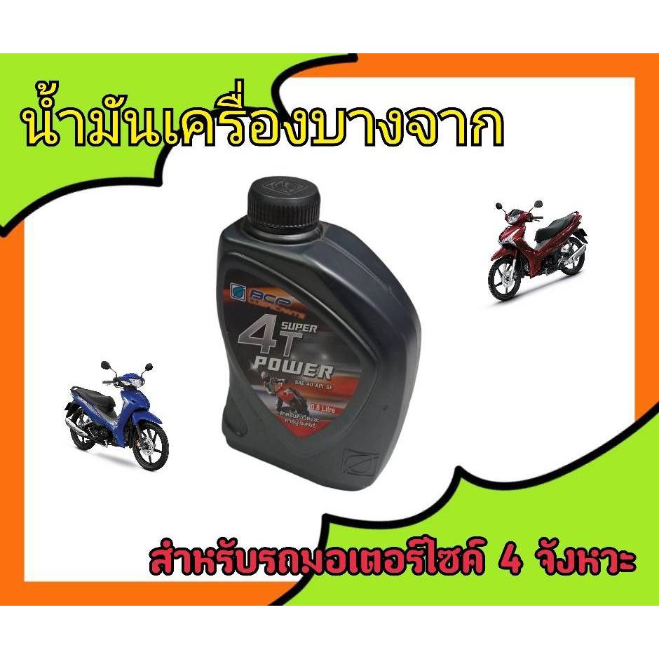 น้ำมันเครื่อง บางจาก SUPER 4T POWER SAE40 0.8 ลิตร