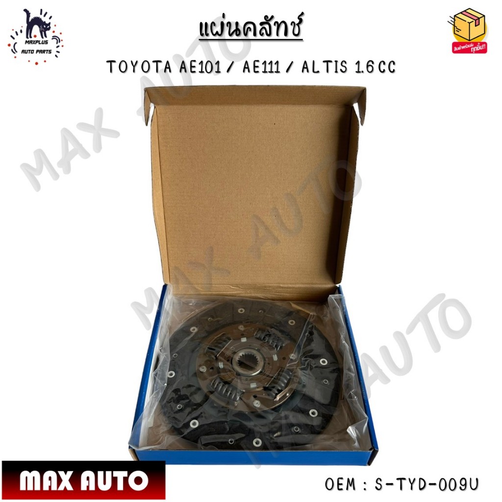 แผ่นคลัทช์ TOYOTA AE101 / AE111 / ALTIS 1.6CC ขนาด 8.5" (212*140*21*24.6) #S-TYD009U