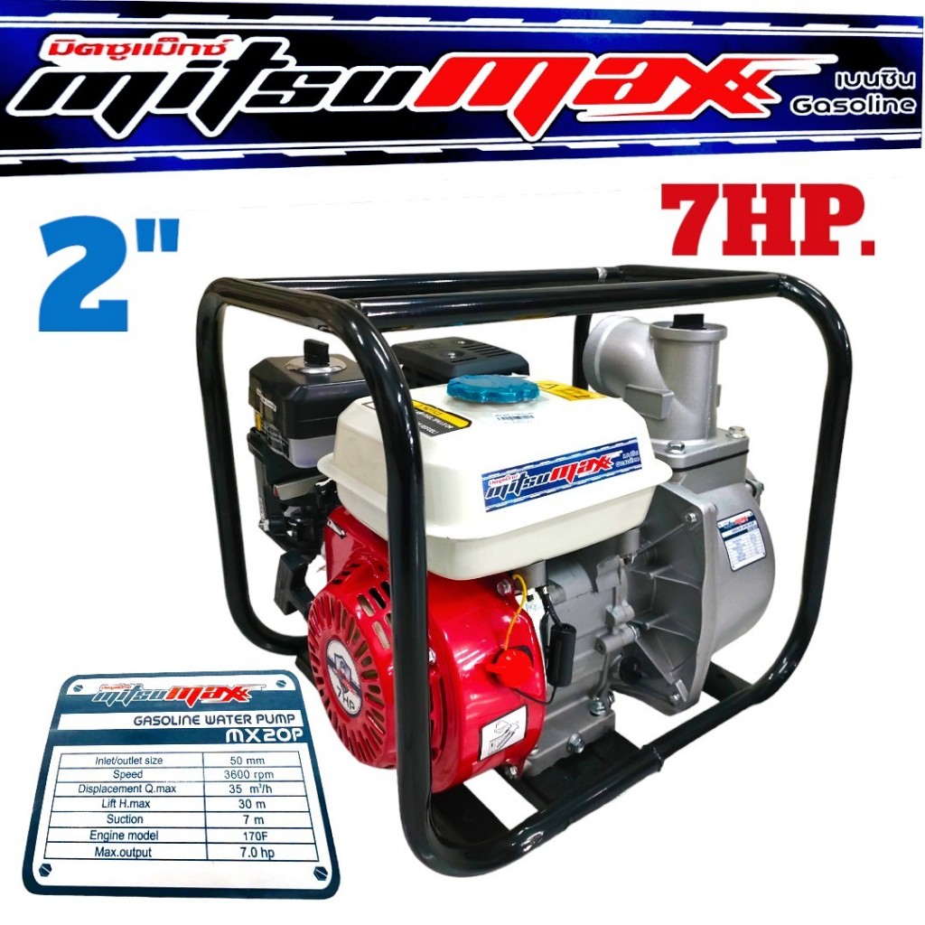 เครื่องสูบน้ำ มิตซูแม็ก (Mitsumax) เครื่องยนต์เบนซิน 7 แรงม้า ขนาด 2 นิ้ว , 3 นิ้ว