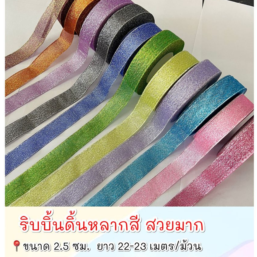 ริบบิ้นดิ้นหลากสี สวยมาก ขนาด 2.5 ซม. พร้อมส่ง!!
