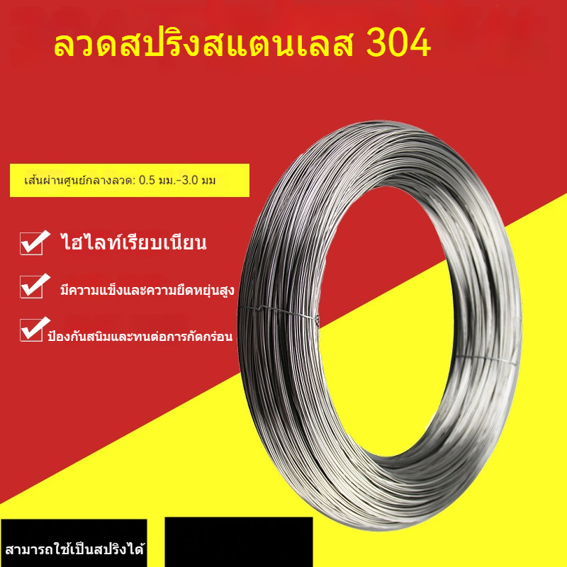 ลวดสปริงสแตนเลสเกรด304 ยืดหยุ่นสูง แข็งแรงทนทาน ขนาด 0.5/0.6/0.8 มม. สำหรับงานอุตสาหกรรมและDIY
