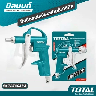 Total รุ่น TAT3031-3 ปืนฉีดลมมิเนียมชนิดสั้น16มิล