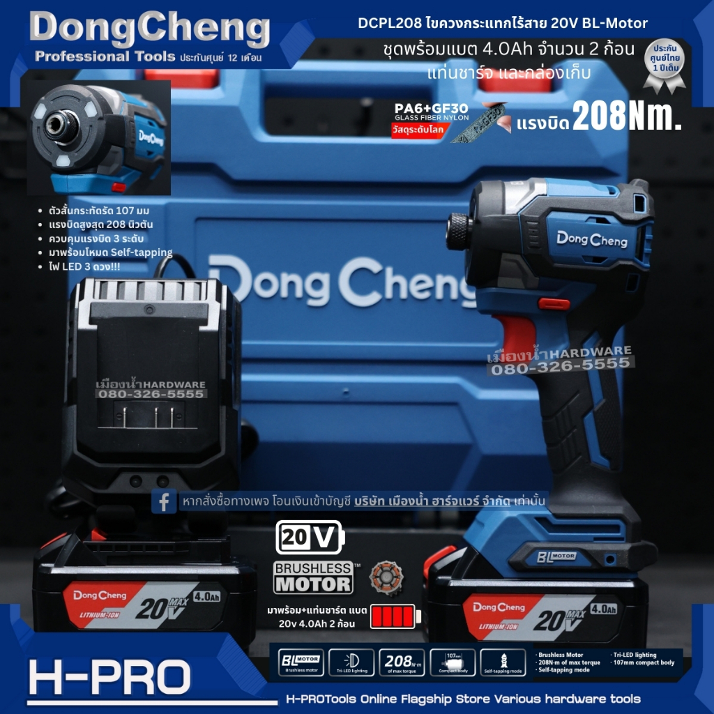 Dongcheng (DCดีจริง) รุ่น DCPL208 (ชุดพร้อมแบต 4.0AH 2ก้อน) ไขควงกระแทกไร้สาย 20V BL-Motor รับประกันศูนย์