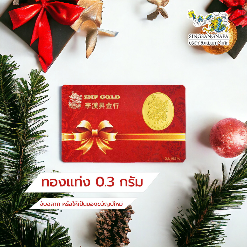 SSNP ทองแผ่น ทองแท้ 96.5 % น้ำหนัก 0.3 กรัม (ทรงวงรีปั๊มลายมังกร) พร้อมใบรับประกัน วัสดุเป็นทองคำแท้