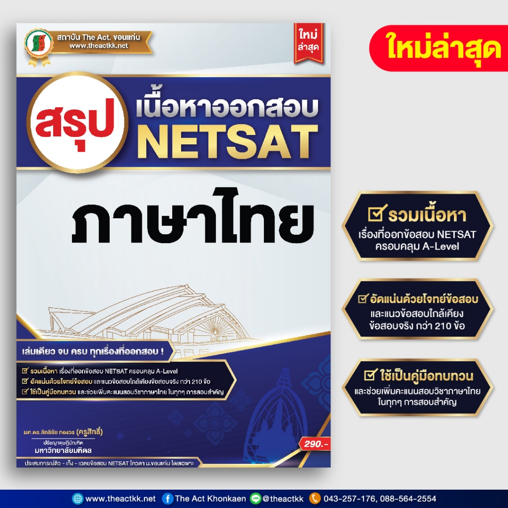 หนังสือ สรุปเนื้อหาออกสอบ NETSAT ภาษาไทย (ใหม่ล่าสุด)