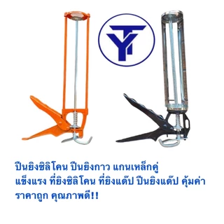 ปืนยิงซิลิโคน ปืนยิงกาว แกนเหล็กคู่ แข็งแรง ที่ยิงซิลิโคน ที่ยิงแด๊ป ปืนยิงแด๊ป คุ้มค่า ราคาถูก คุณภาพดี!!!