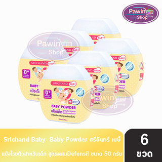 ศรีจันทร์ เบบี้ พาวเดอร์ แป้งเด็ก สูตรผสม Defensil 50 กรัม […