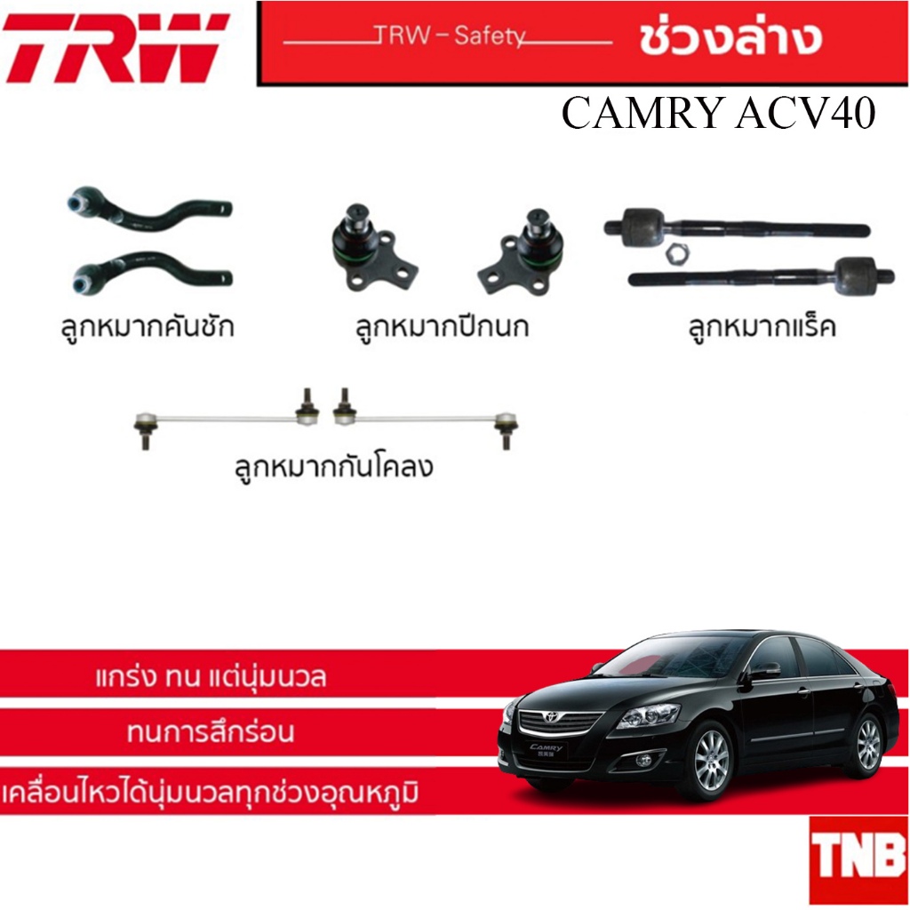 TRW ช่วงล่าง ลูกหมาก TOYOTA CAMRY ACV40 ปี 2006-2011 โตโยต้า แคมรี่ แร็ค คันชัก กันโคลงหน้า กันโคลงหลัง ปีกนกล่าง