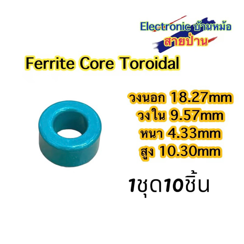 Ferrite Core Toroidal 1ชุด=10ชิ้น(รหัสสินค้าTF10597)