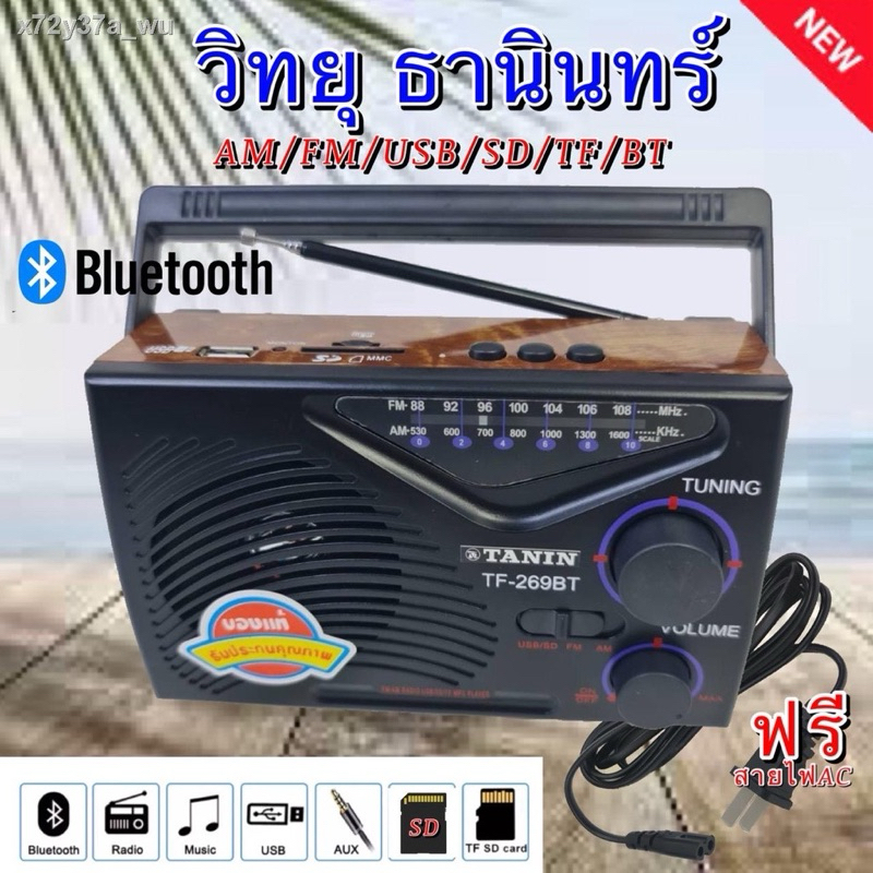 (รุ่นใหม่ มีบูลทูธ MP3) TANIN TF-269BT วิทยุ ธานินทร์ ธานิน มีบลูทูธในตัว AM/FM/เล่นUSBได้/SD/MP3/BT (ใช้ถ่านและไฟบ้าน)