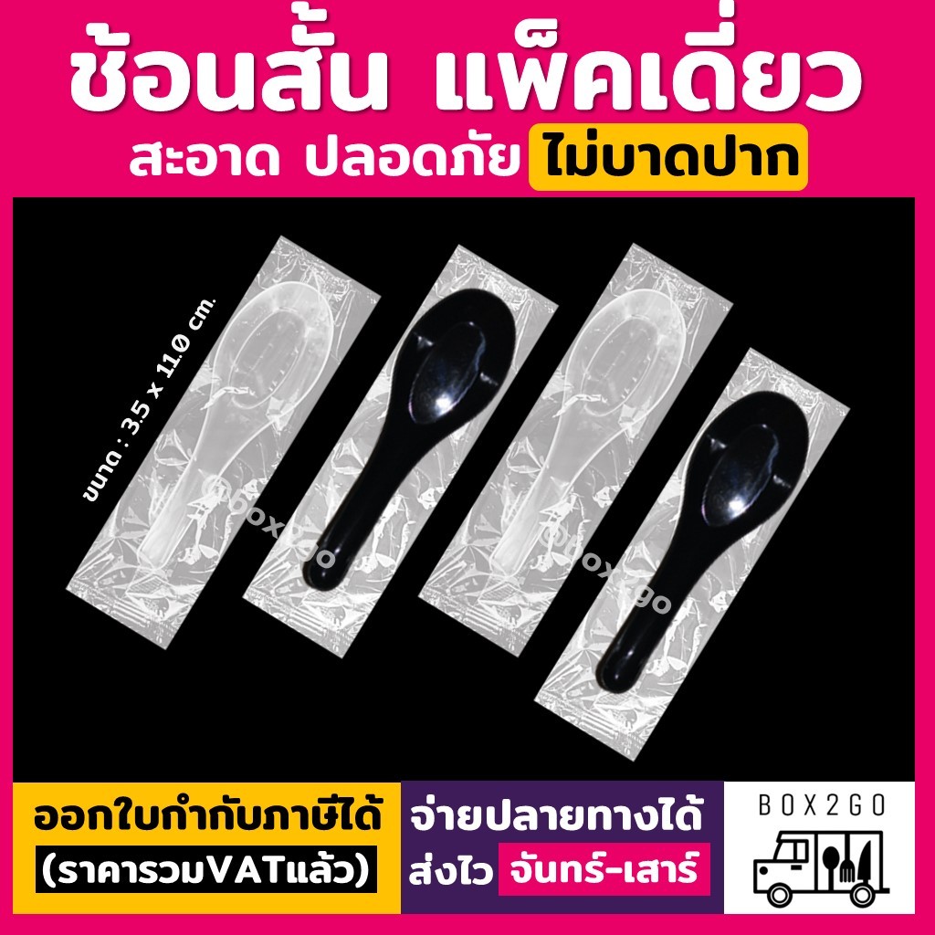 (100ชิ้น) ช้อนสั้น พลาสติก กินข้าว ตักซุป แกง ทรงจีน งูเห่า แพค ขายส่ง ข้าวกล่อง box2go