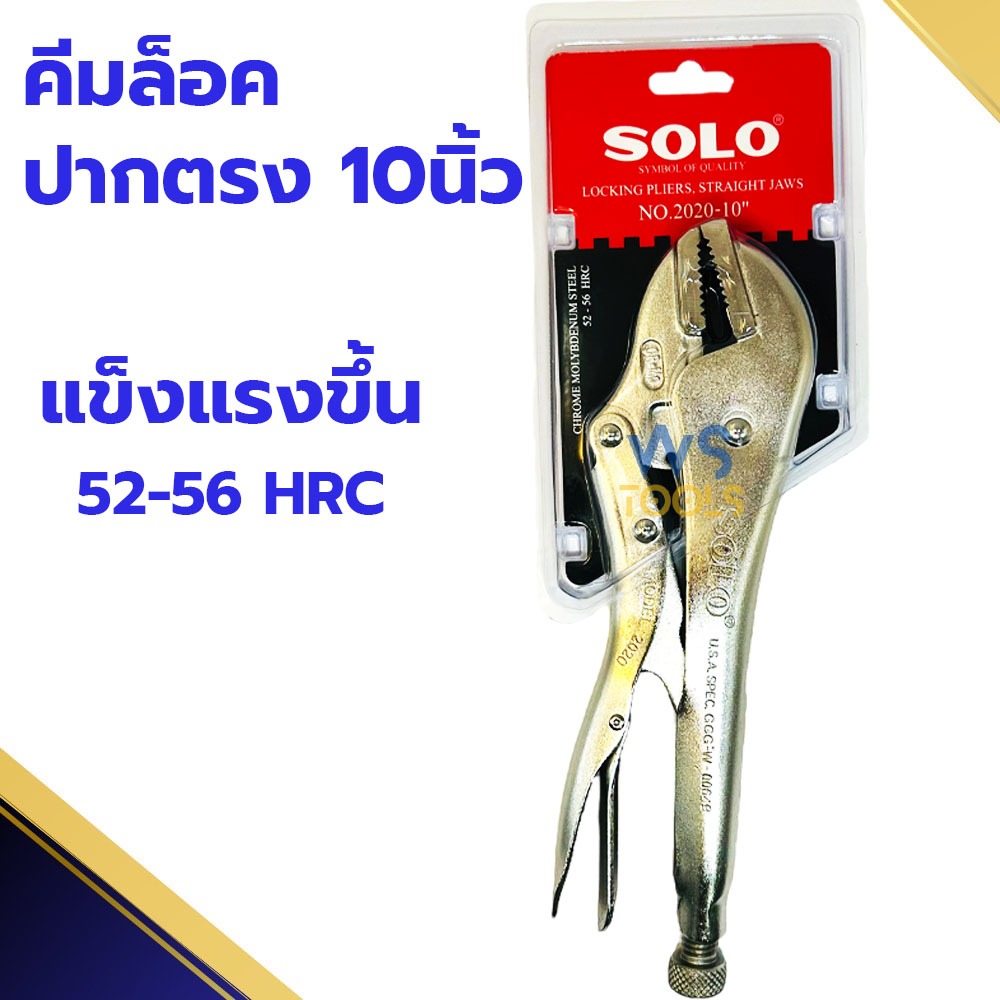 คีมล็อค SOLO ปากตรง10นิ้ว (No.2020-10'') แท้!! คีม คีมล๊อค คีมล็อคปากตรง แข็งแรงกว่าเดิม คีมล็อก