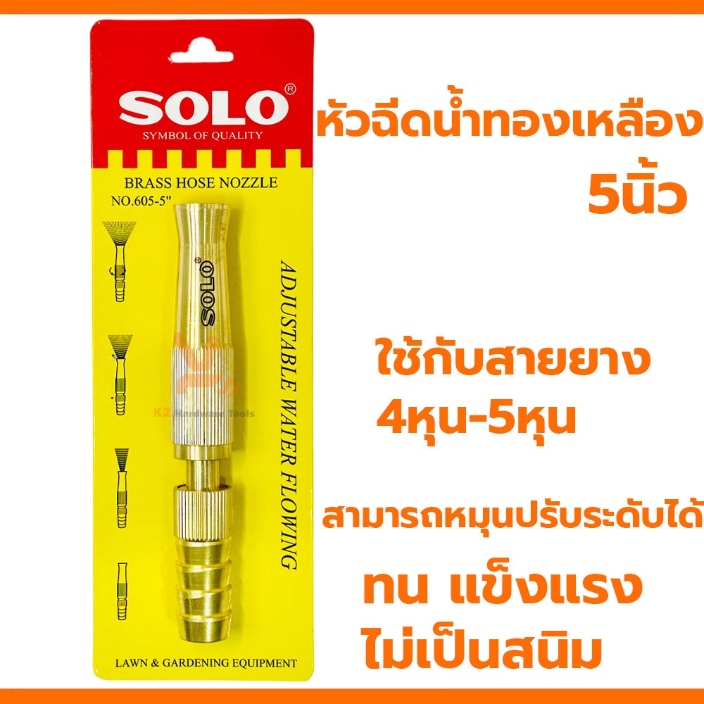 หัวฉีดน้ำ 5นิ้ว ปรับระดับได้ SOLO 605-5 หัวฉีดทองเหลือง หัวสายยาง ที่ฉีดน้ำ ปืนฉีด ใช้ต่อกับสายยาง 4หุน 5หุน รดน้ำต้นไม้