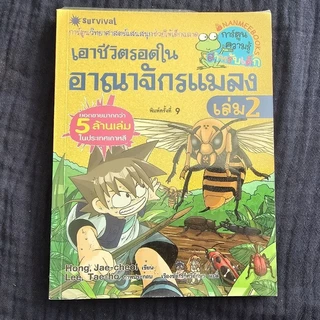 [พร้อมส่ง] เอาชีวิต​รอด การ์ตูน​ความรู้วิทยาศาสตร์​ 🧡 สำหรับเด็กมือ 2 สภาพดี 🧡 โพสต์​1