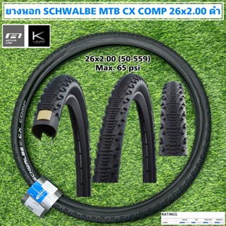 ยางนอก SCHWALBE MTB CX COMP 26x2.00 ดำ