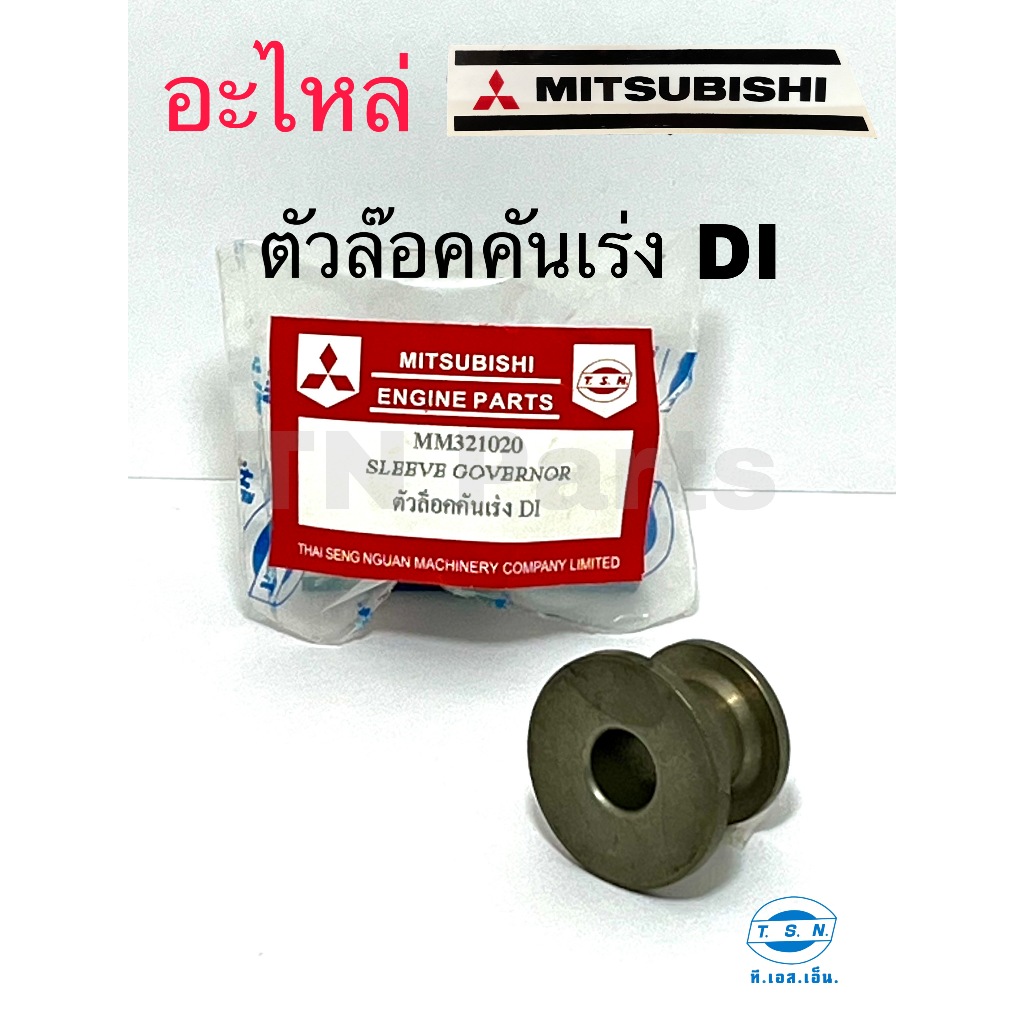 ตัวล็อคคันเร่ง  มิตซูบิชิ (MITSUBISHI) อะไหล่มิตซู แท้ TSN สำหรับเครื่องยนต์การเกษตร รุ่นD700 D800 D
