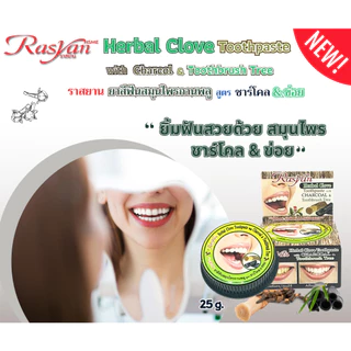 Rasyan ราสยาน ยาสีฟันสมุนไพรกานพลู สูตร ชาร์โคล & เปลือกข่อย 25 กรัม