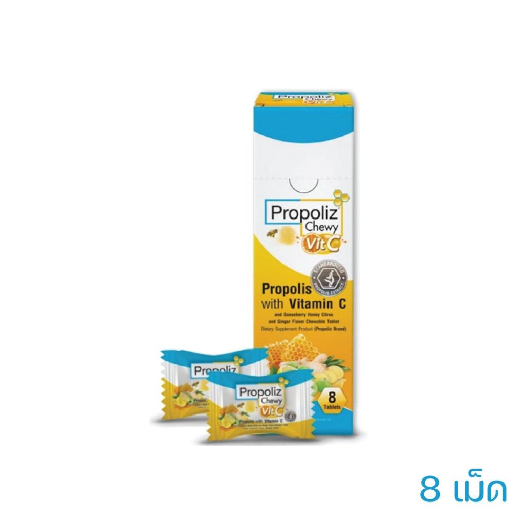 Propoliz Chewy Vit.C โพรโพลิซ ชนิดเม็ดเคี้ยว น้ำผึ้ง มะนาว ขิง วิตามินซี มะขามป้อม