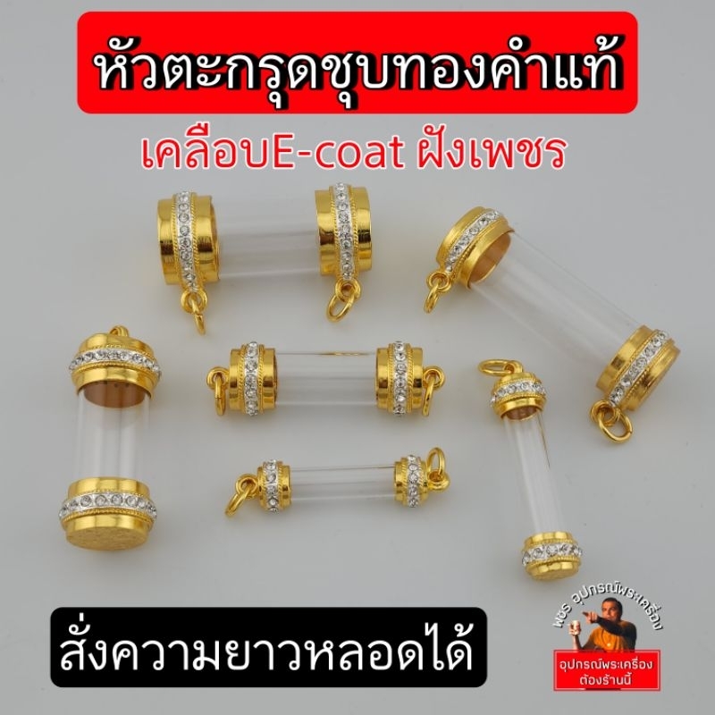 หัวตะกรุดชุบทองแท้5ไมครอน ฝังเพชรcz เคลือบE-coat สีสวย สีทน ไม่ลอกไม่ดำ* (สามารถสั่งความยาวหลอดได้)