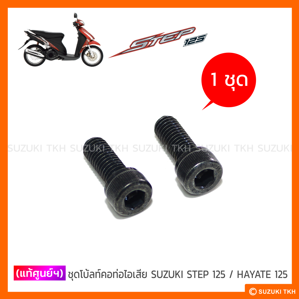 [แท้ศูนย์ฯ] ชุดโบ้ลท์คอท่อไอเสีย SUZUKI STEP 125 / HAYATE 125 (1ชุด)