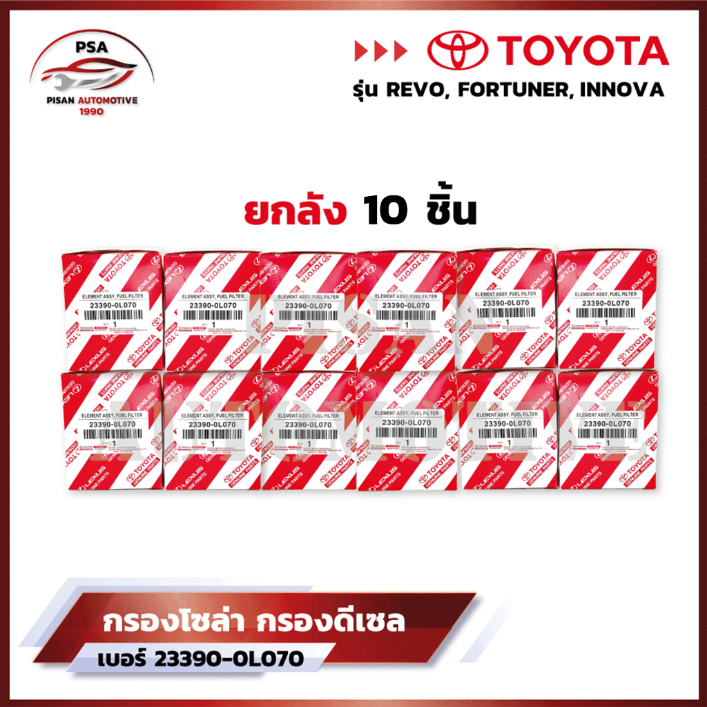 [ขายยกกล่อง] TOYOTA กรองโซล่า กรองดีเซล เบอร์ 23390-0L070 REVO รีโว่ 2015-ปัจจุบัน , NEW FORTUNER 2015 , INNOVO