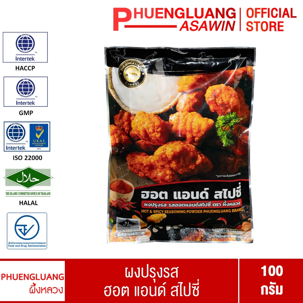 ผงเขย่า ฮอตแอนด์สไปซี่ ผึ้งหลวง 100g ผงปรุงรสเผ็ดแซ่บ คลุกไก่ทอด เฟรนช์ฟรายส์ หนังไก่ อร่อยไม่ต้องปรุงเพิ่ม มีฮาลาล