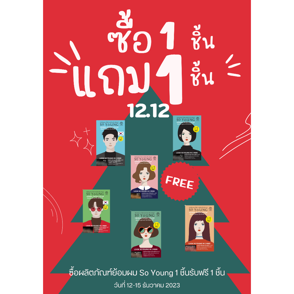 1 แถม 1 พร้อมส่ง [ถูกที่สุด!!!] ครีมปิดผมขาว So Young Herbal Speed Color ผลิตในเกาหลี โซยังครีมปิดผม