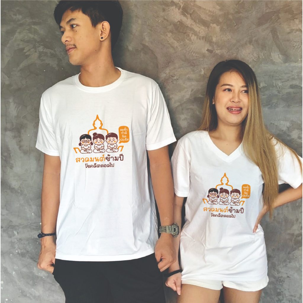 เสื้อปีใหม่ เสื้อวันขึ้นปีใหม่ สวดมนต์ข้ามปี ผ้านุ่มใส่สบาย แบรนด์ Idea-T-Shirts