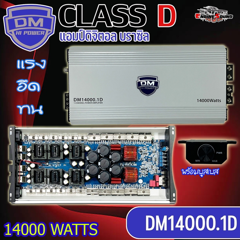 อึดสุด แอมป์บราซิลคลาสดี 14000 วัตต์ ขับซับเบสแน่น DM รุ่น DM14000.1D AMP BRAZIL ขับ 10-12-15นิ้ว ได